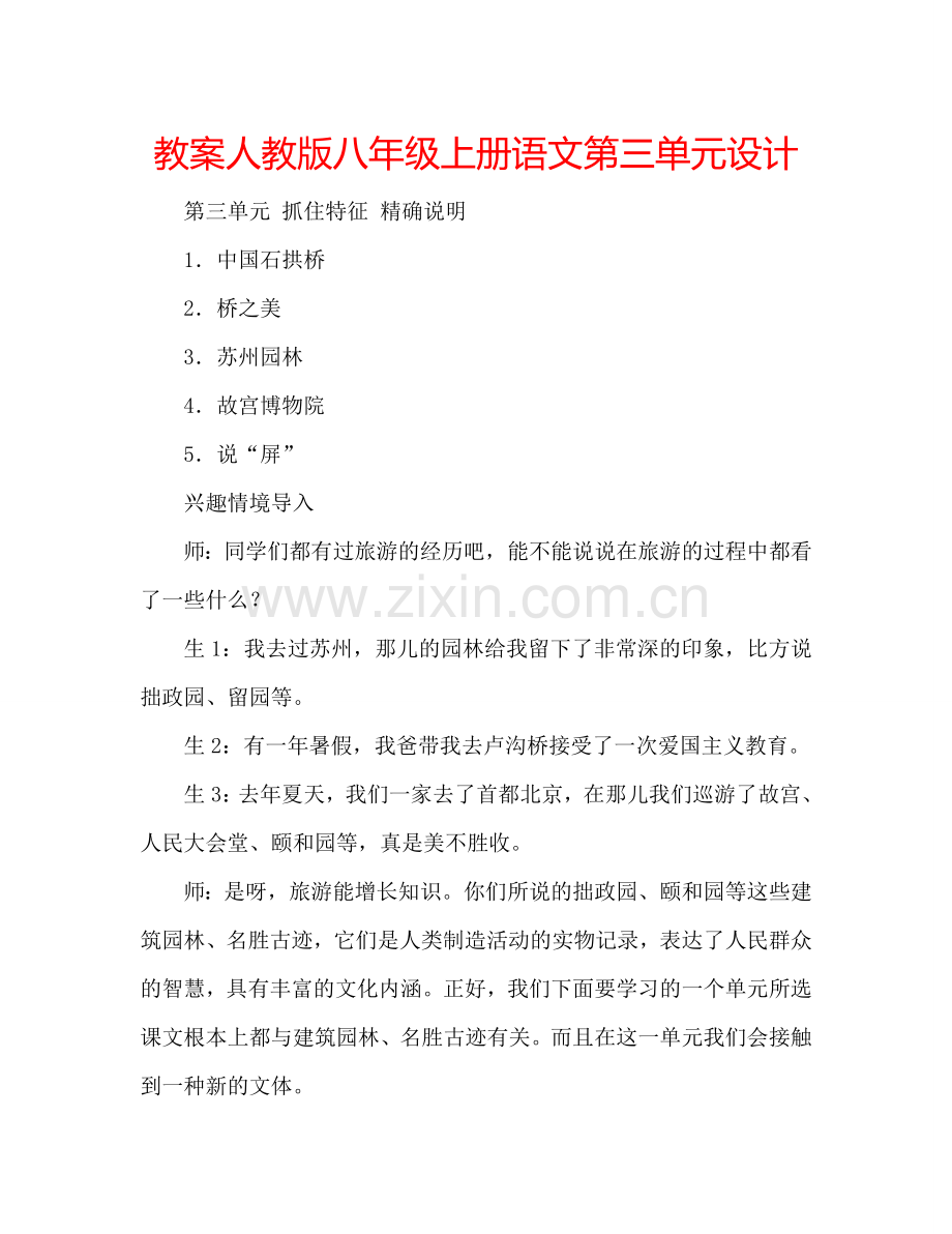 教案人教版八年级上册语文第三单元设计 .doc_第1页
