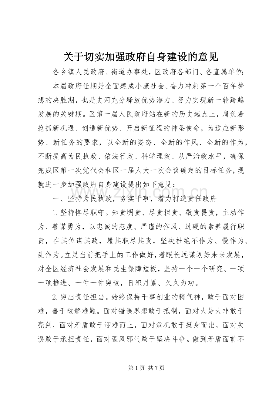 关于切实加强政府自身建设的意见.docx_第1页