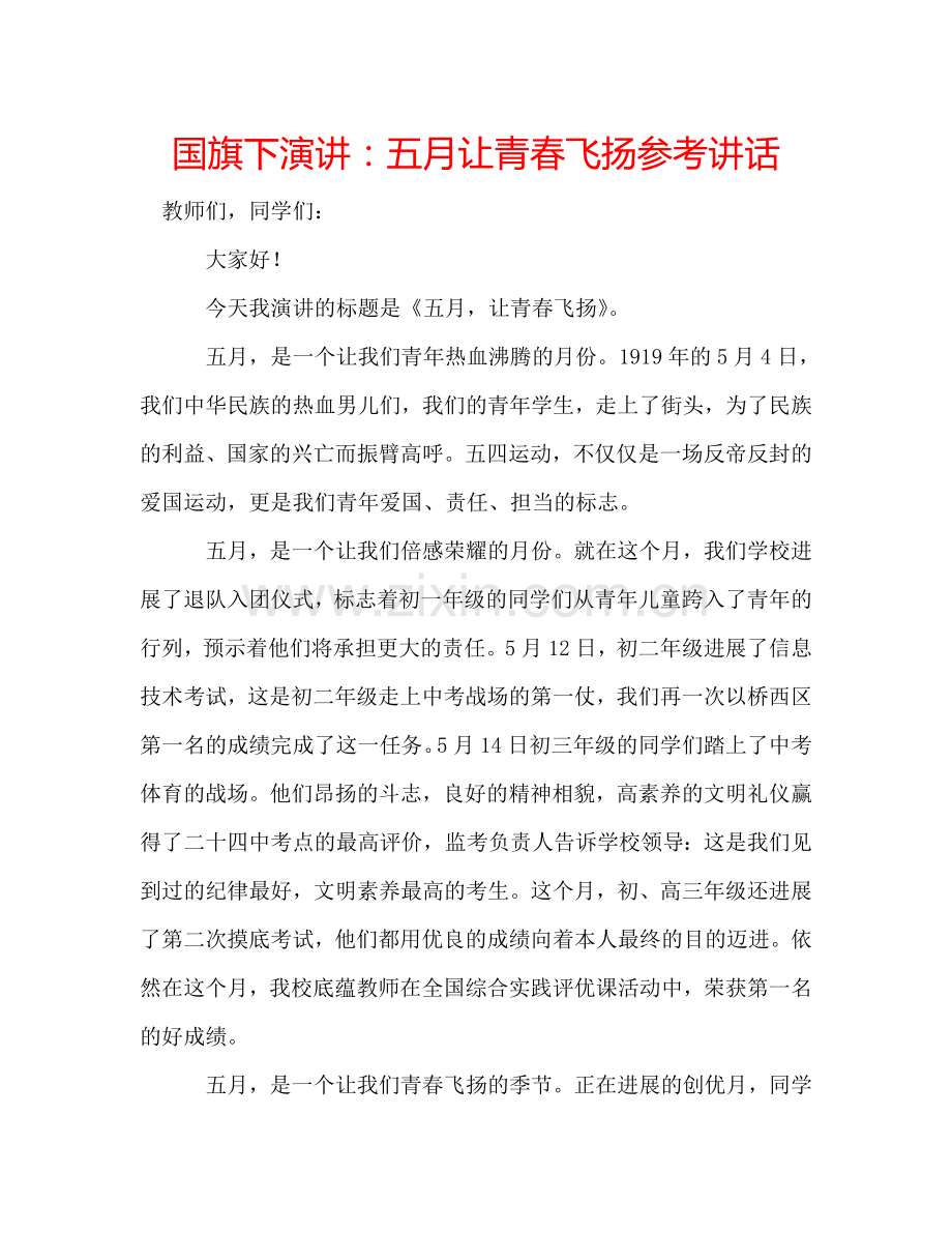 国旗下演讲：五月让青春飞扬参考讲话 .doc_第1页