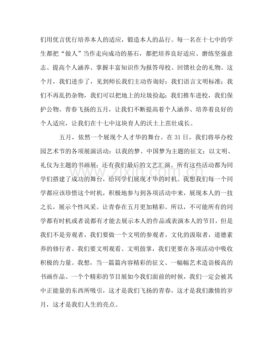 国旗下演讲：五月让青春飞扬参考讲话 .doc_第2页