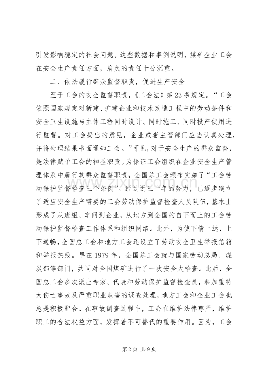 煤矿安全生产的工会作用探讨.docx_第2页