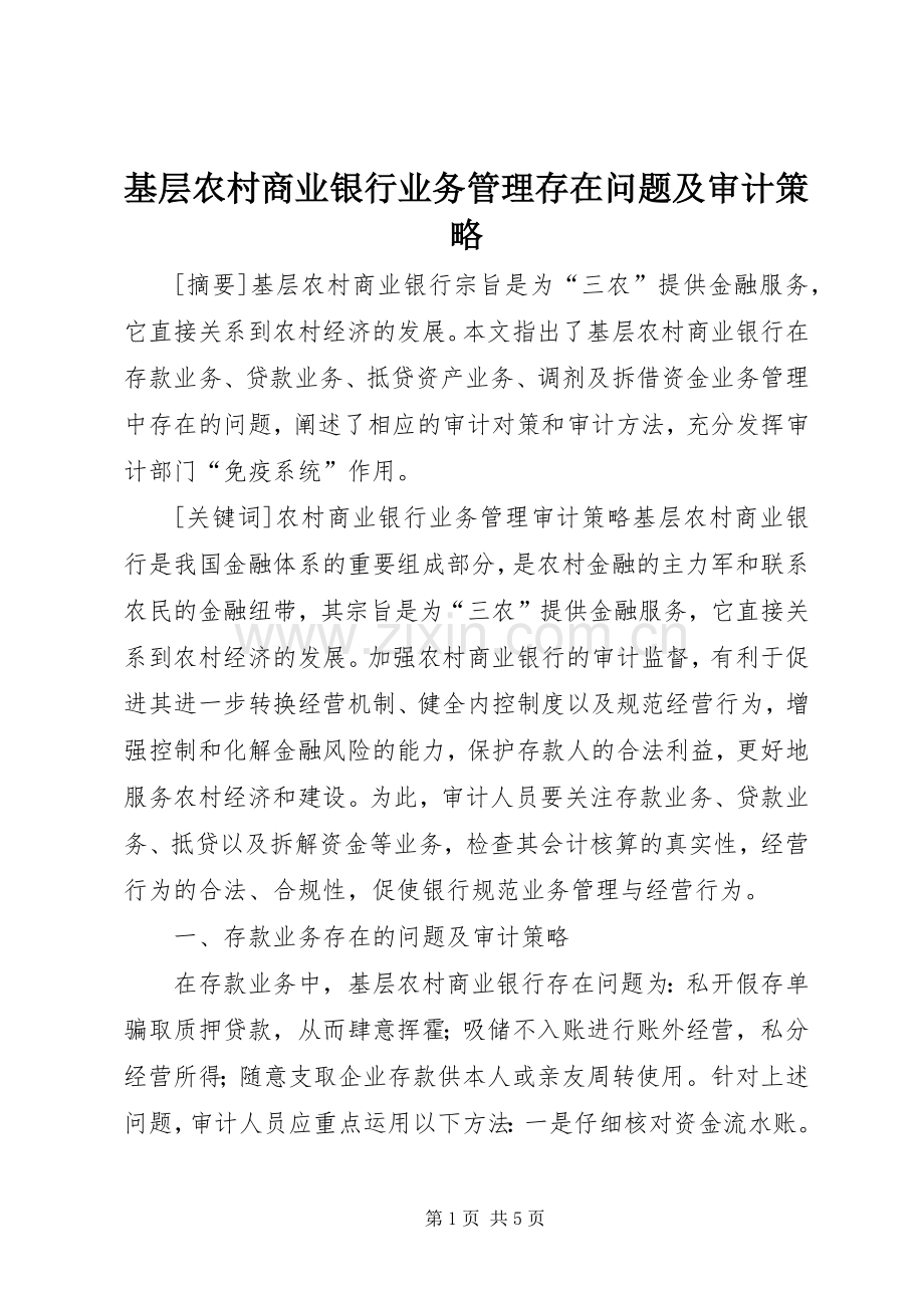 基层农村商业银行业务管理存在问题及审计策略.docx_第1页