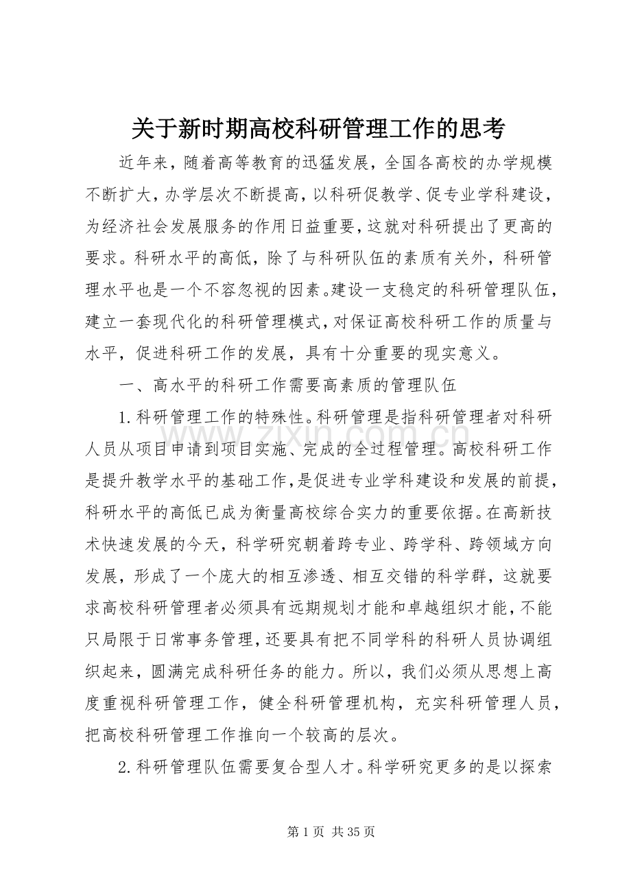 关于新时期高校科研管理工作的思考.docx_第1页