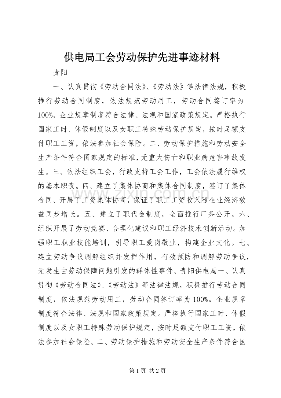 供电局工会劳动保护先进事迹材料.docx_第1页