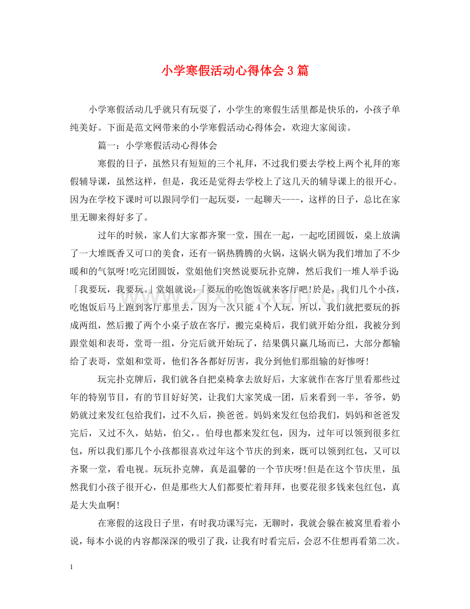 小学寒假活动心得体会3篇 .doc_第1页
