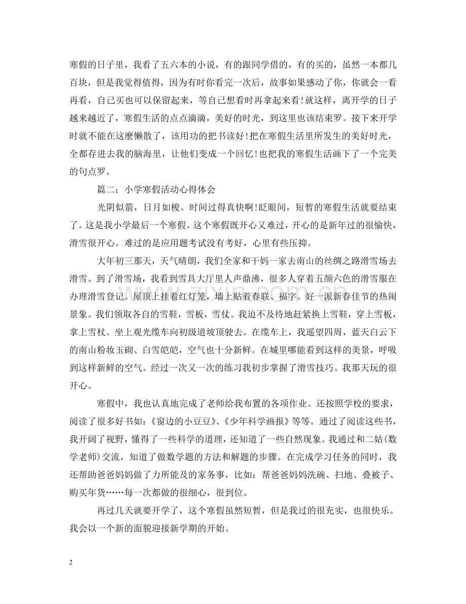 小学寒假活动心得体会3篇 .doc_第2页