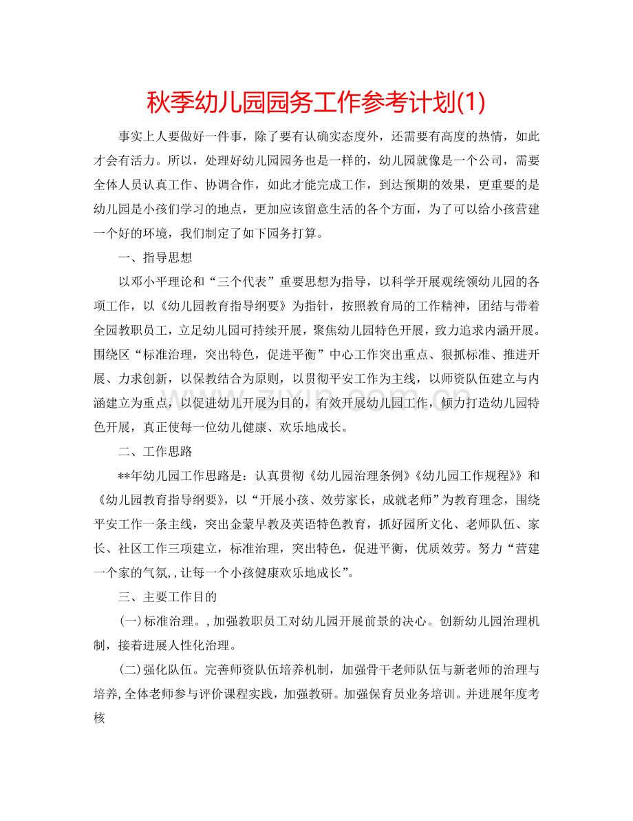 秋季幼儿园园务工作参考计划(1) .doc_第1页