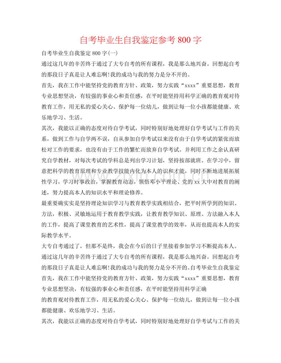 自考毕业生自我鉴定参考800字 .doc_第1页