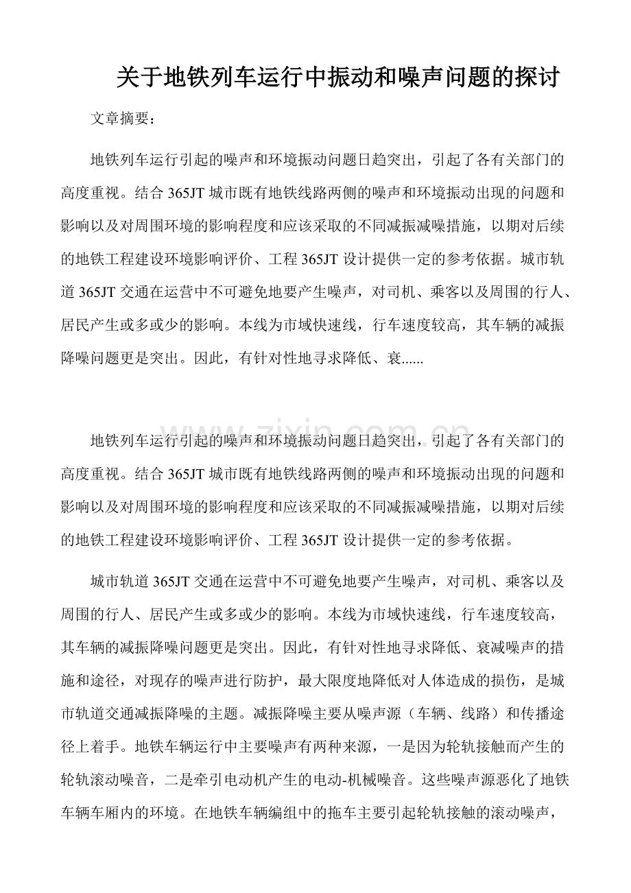 铁列车运行中振动和噪声问题的探讨.doc_第1页
