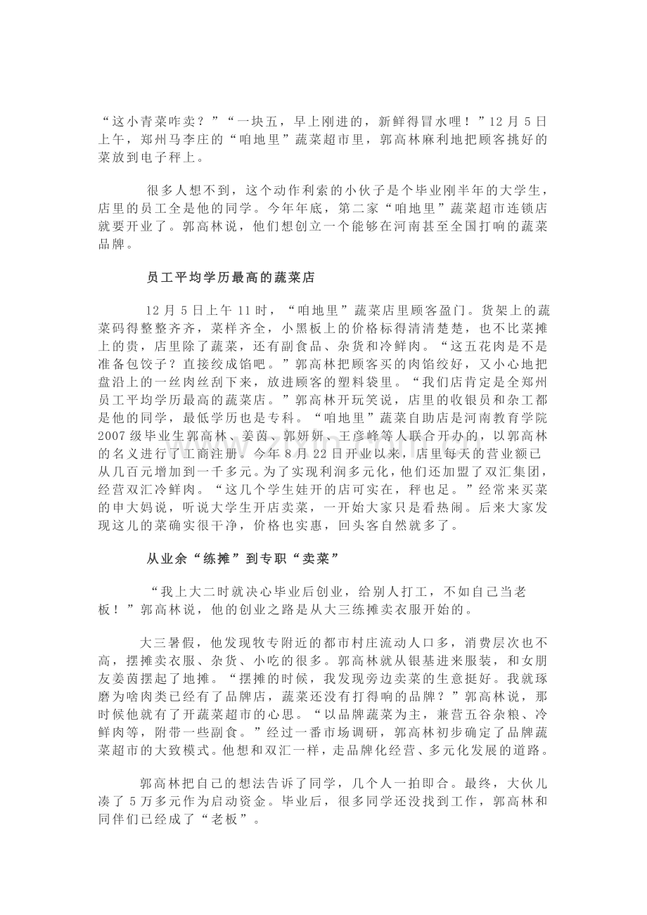大学生创业卖蔬菜.doc_第1页