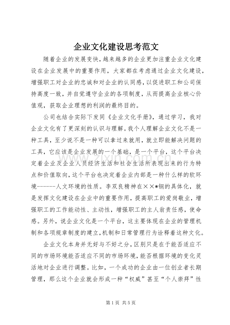 企业文化建设思考范文.docx_第1页