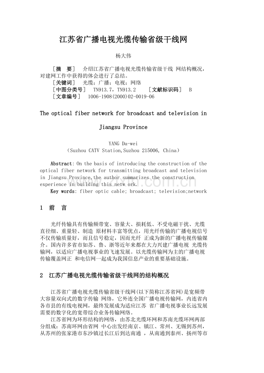 江苏省广播电视光缆传输省级干线网.doc_第1页
