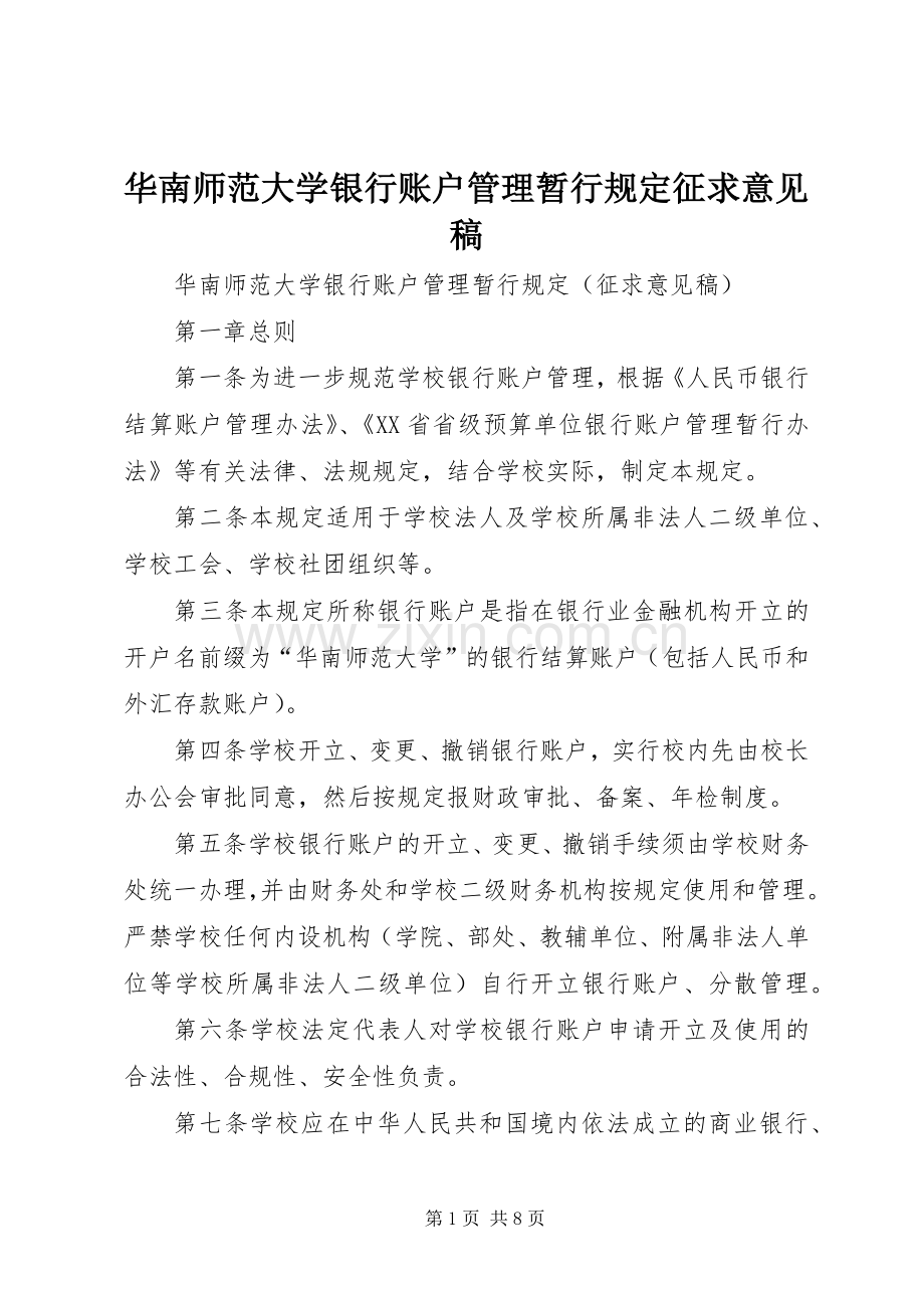 华南师范大学银行账户管理暂行规定征求意见稿.docx_第1页