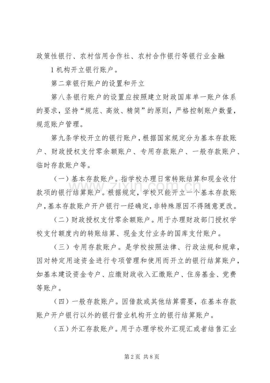 华南师范大学银行账户管理暂行规定征求意见稿.docx_第2页