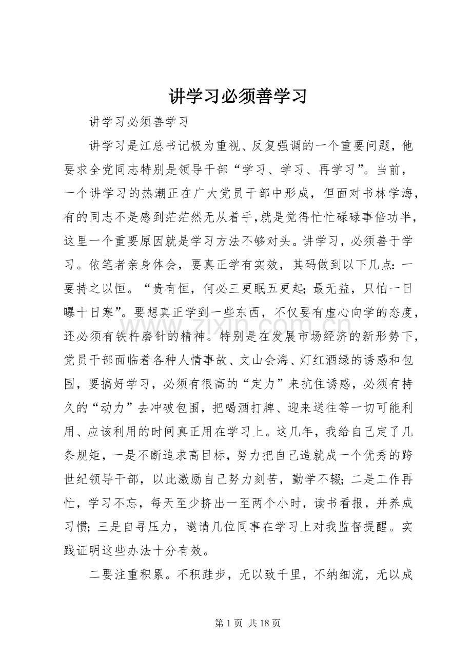 讲学习必须善学习.docx_第1页