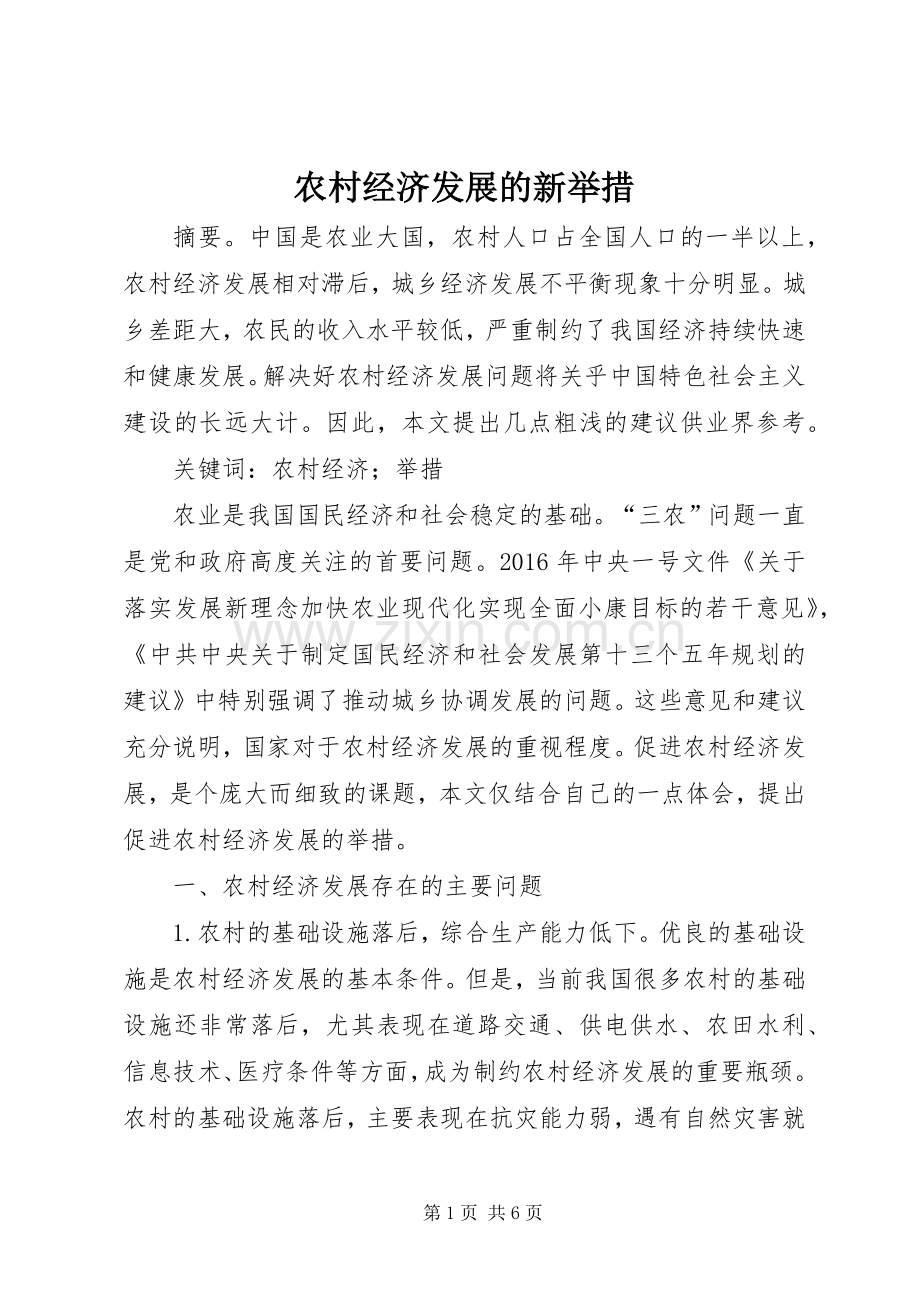 农村经济发展的新举措.docx_第1页