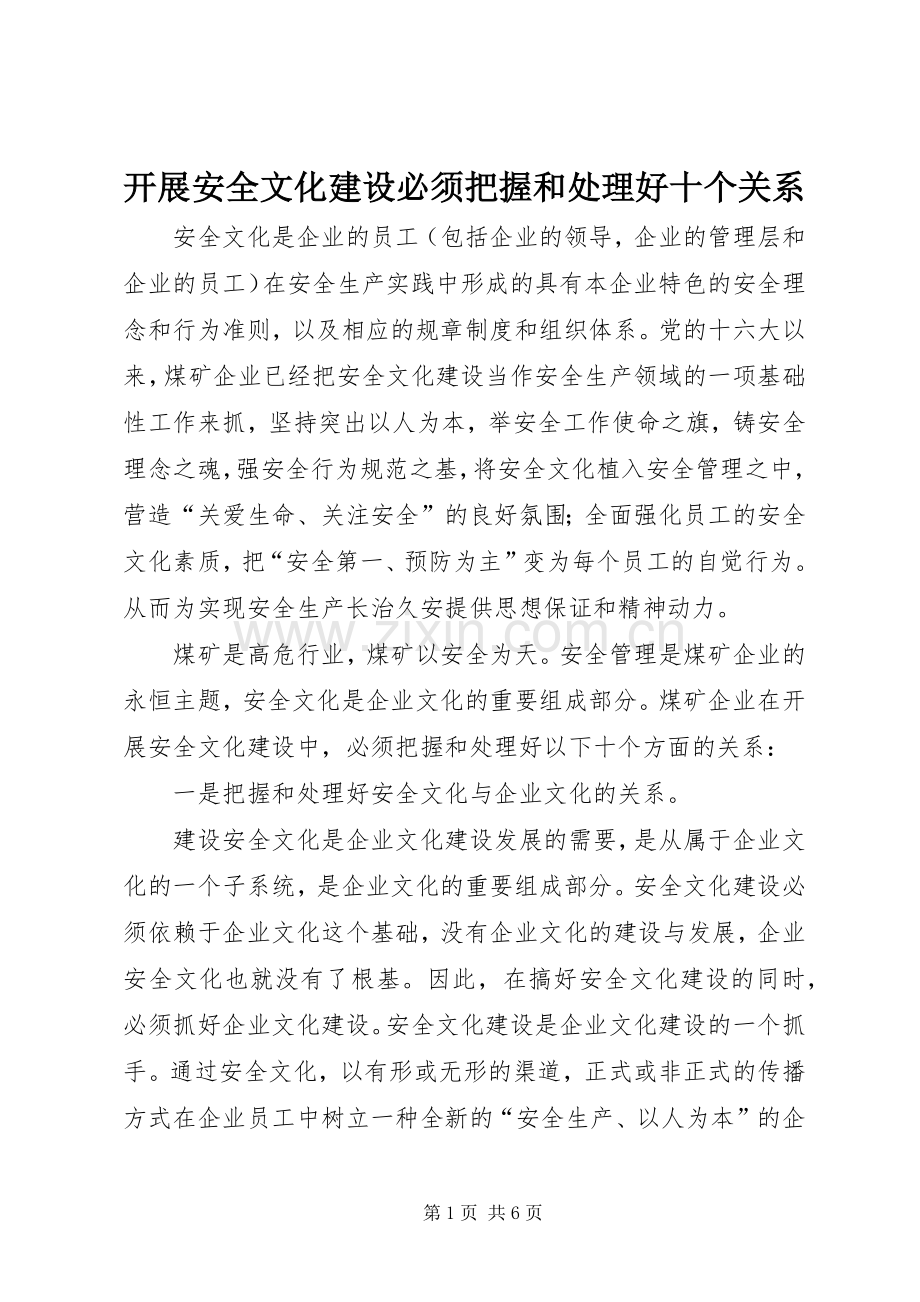 开展安全文化建设必须把握和处理好十个关系.docx_第1页