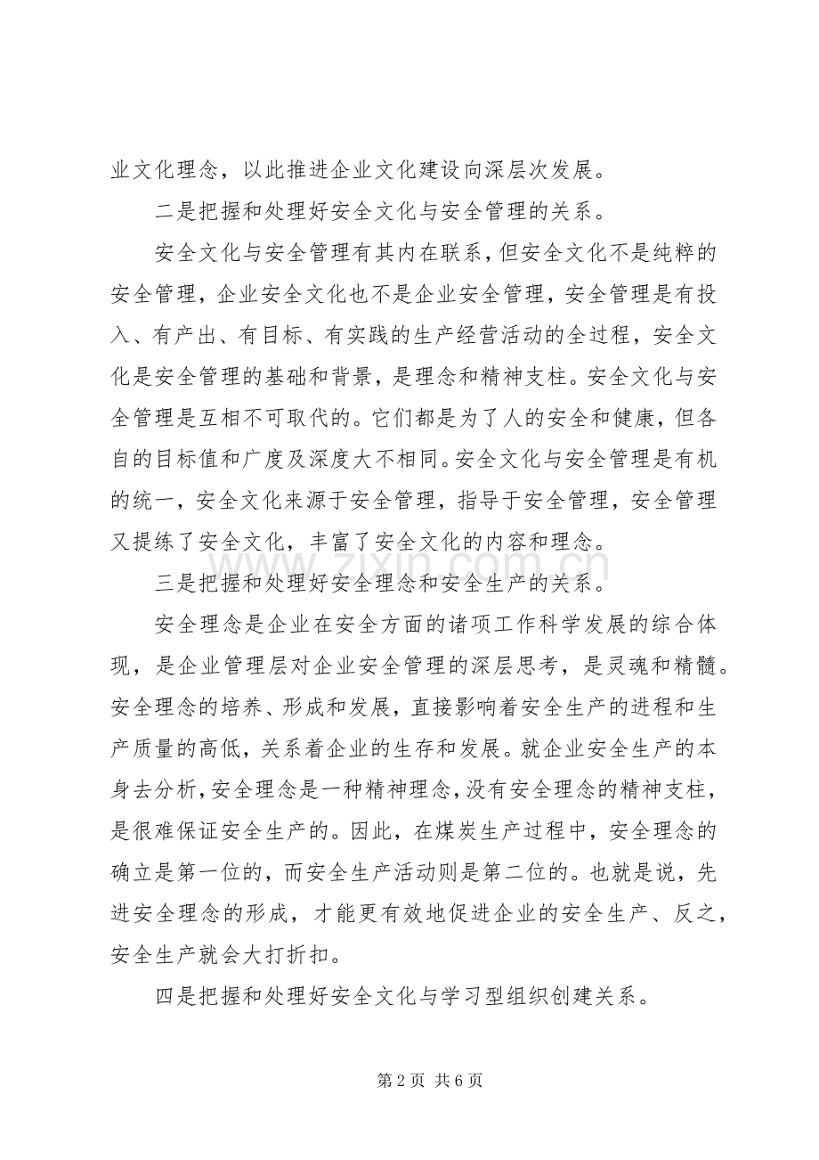 开展安全文化建设必须把握和处理好十个关系.docx_第2页