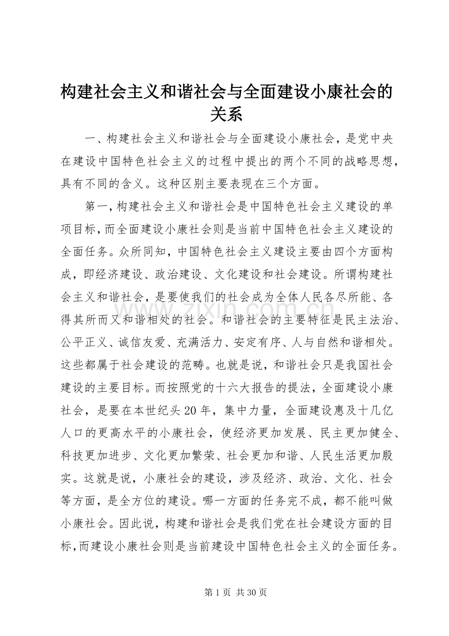构建社会主义和谐社会与全面建设小康社会的关系.docx_第1页