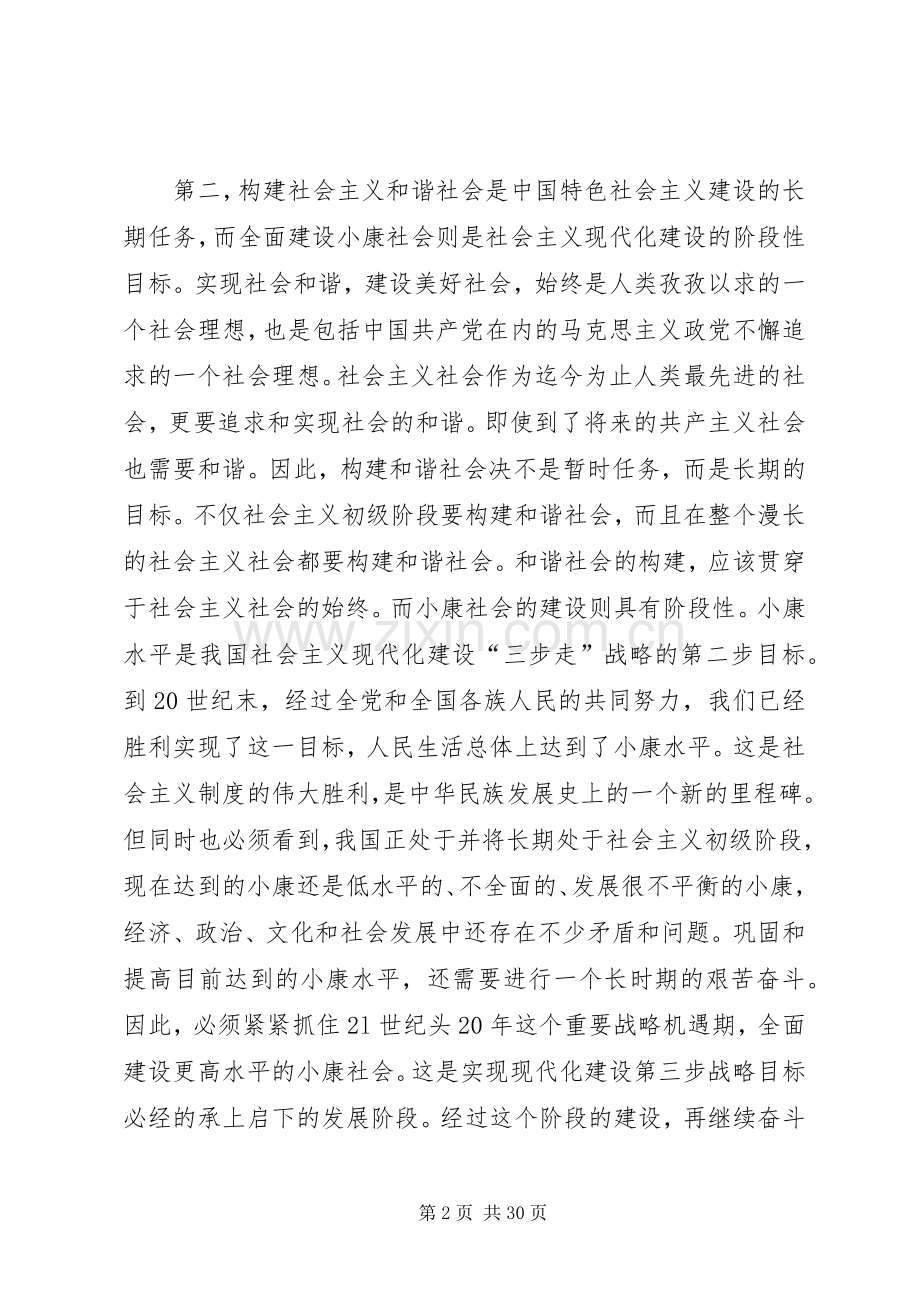 构建社会主义和谐社会与全面建设小康社会的关系.docx_第2页