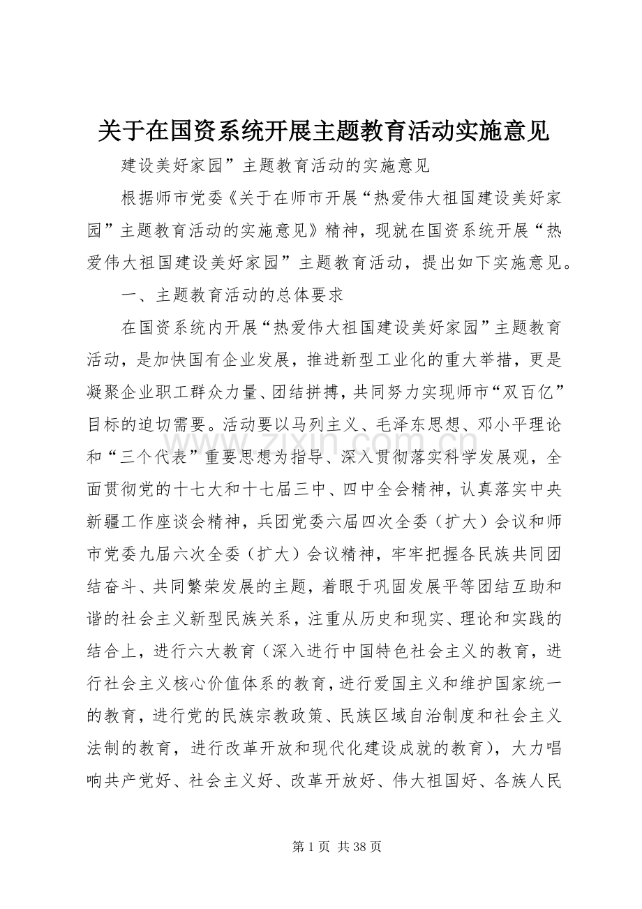 关于在国资系统开展主题教育活动实施意见.docx_第1页