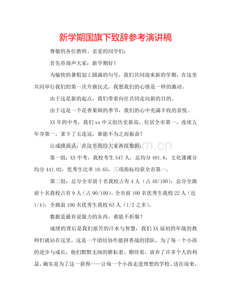 新学期国旗下致辞参考演讲稿 .doc_第1页