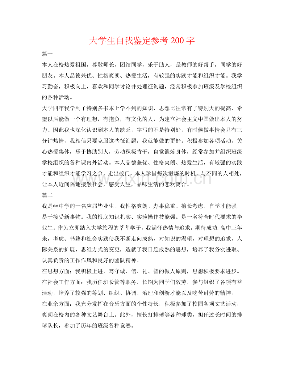 大学生自我鉴定参考200字 .doc_第1页