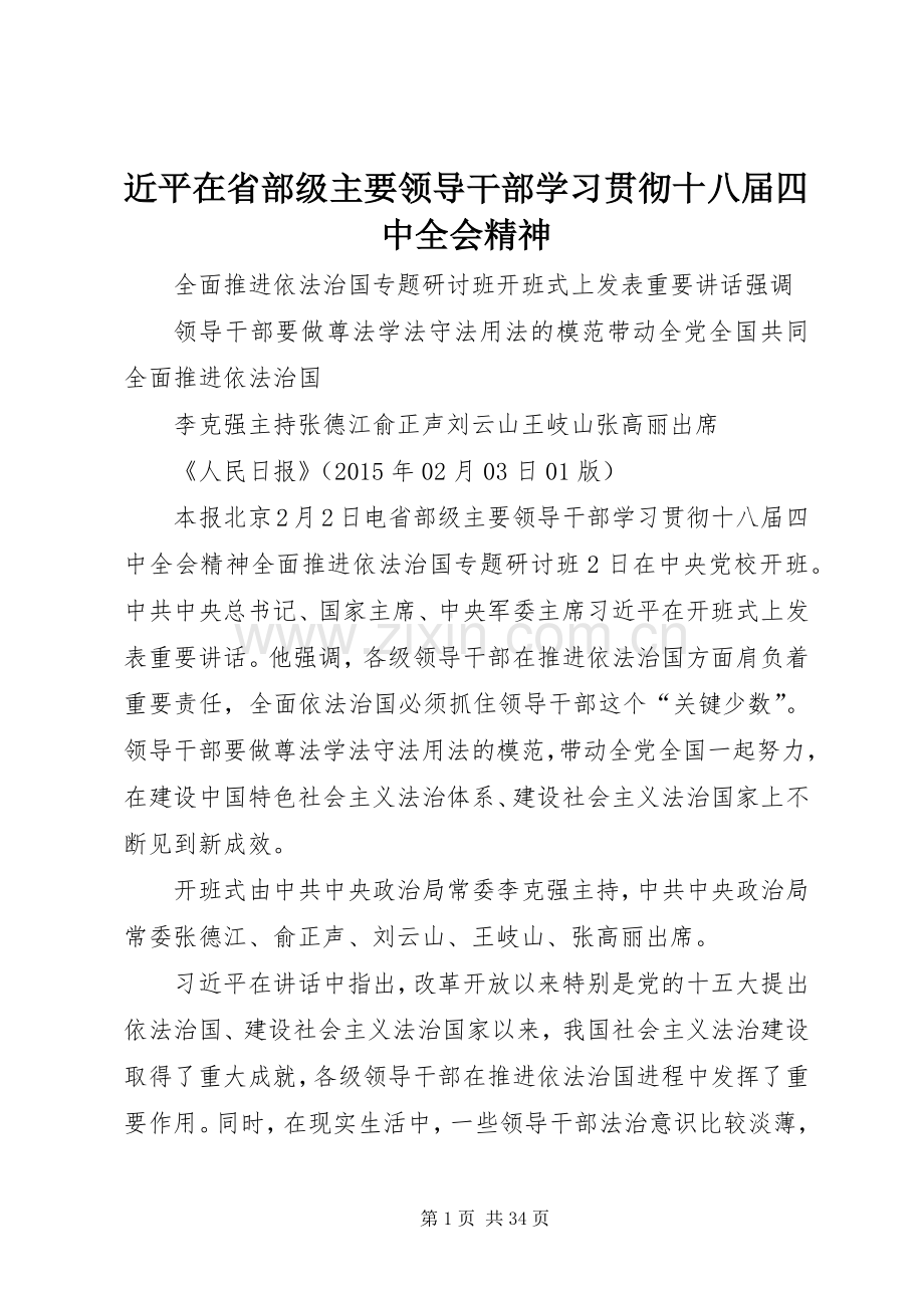 近平在省部级主要领导干部学习贯彻十八届四中全会精神.docx_第1页