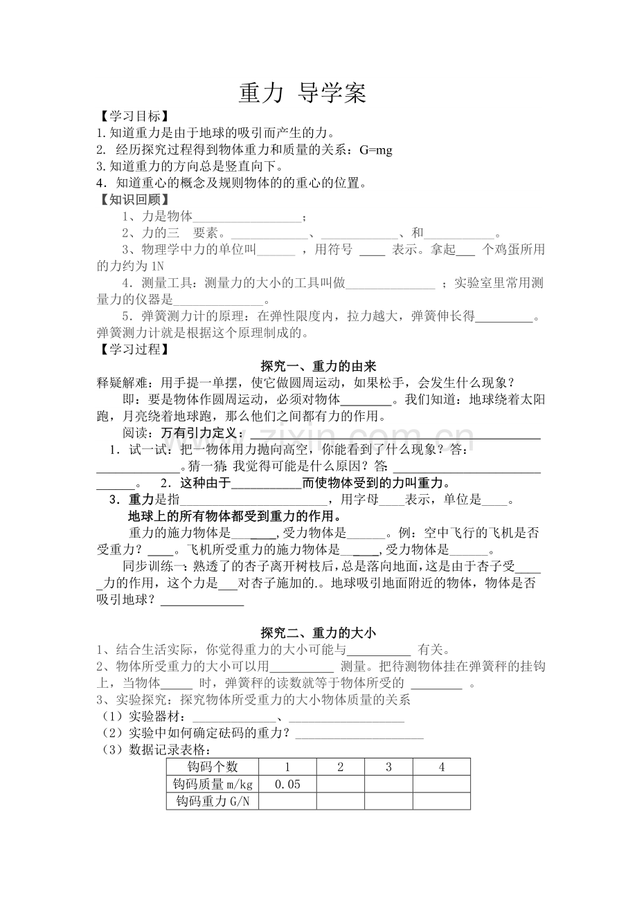 人教版重力导学案.doc_第1页