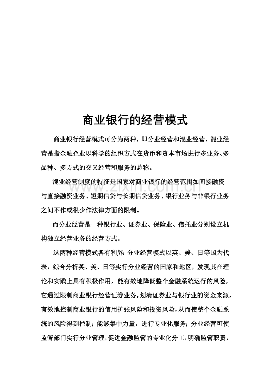 商业银行的经营模式.doc_第1页