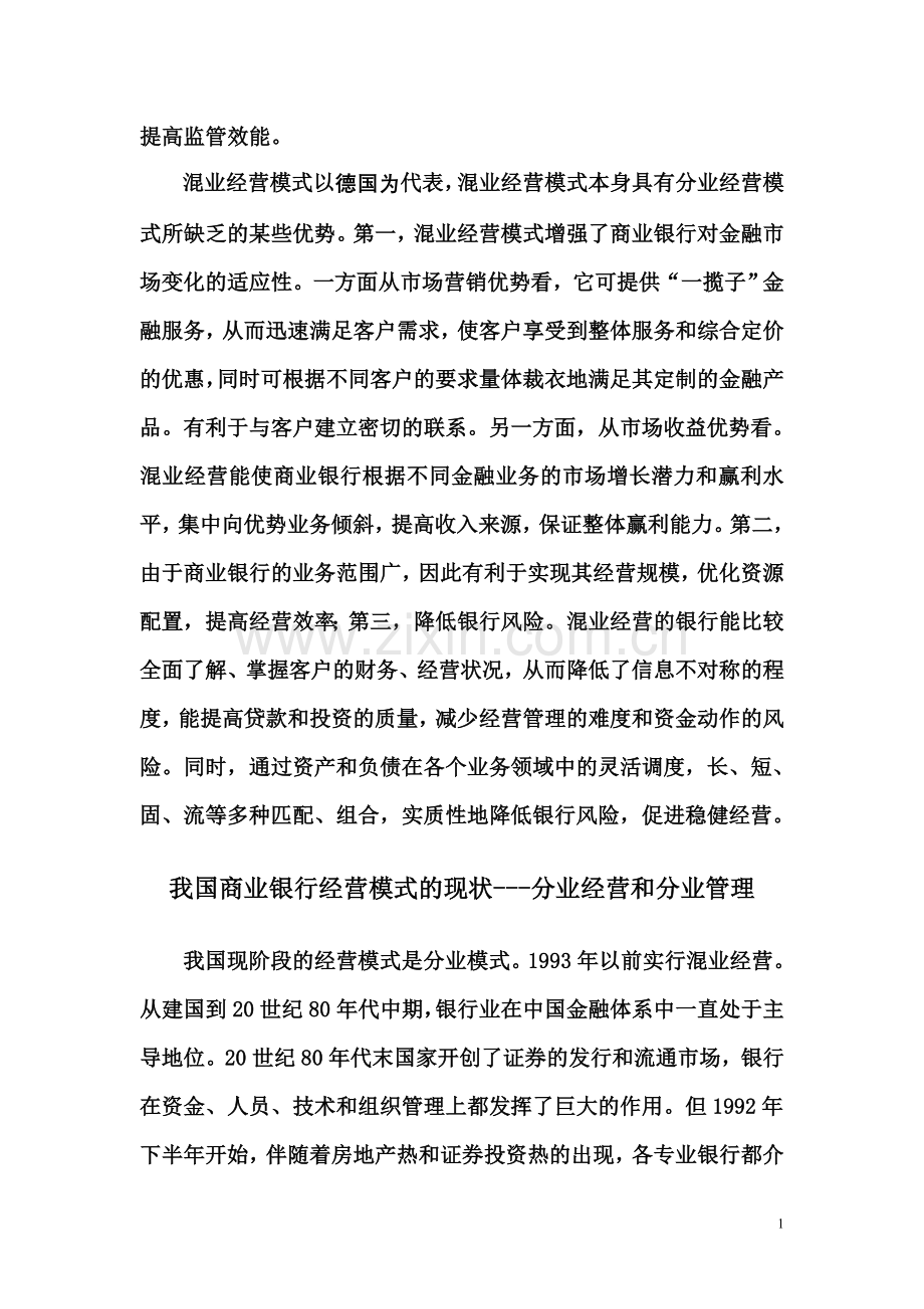 商业银行的经营模式.doc_第2页