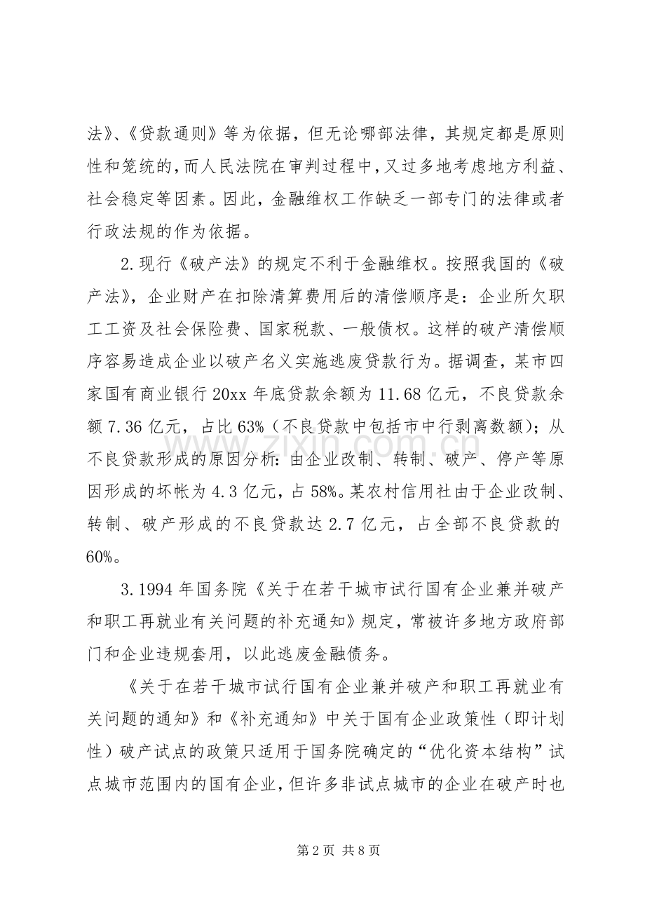 金融维权工作中存在的法律问题不容忽视.docx_第2页