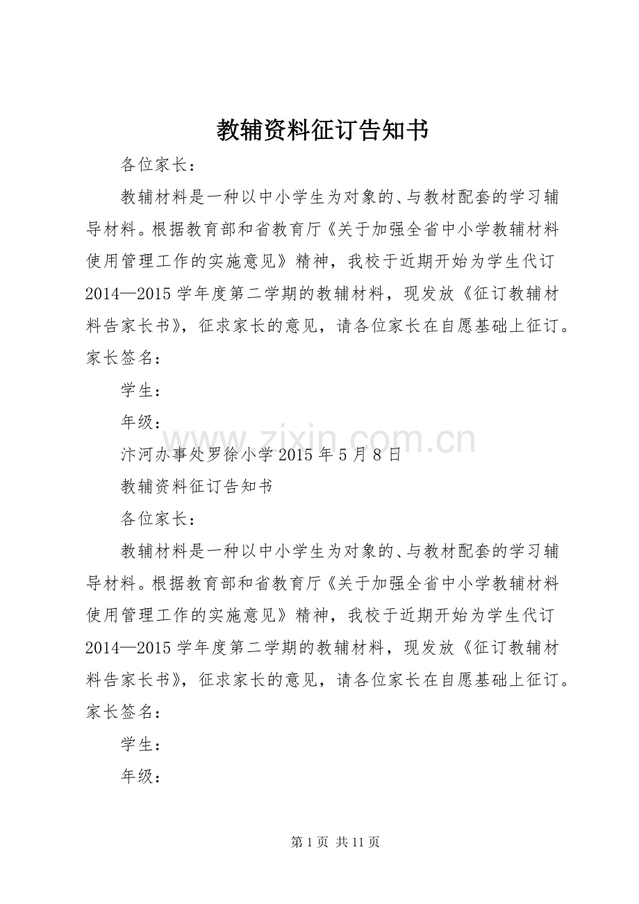 教辅资料征订告知书.docx_第1页