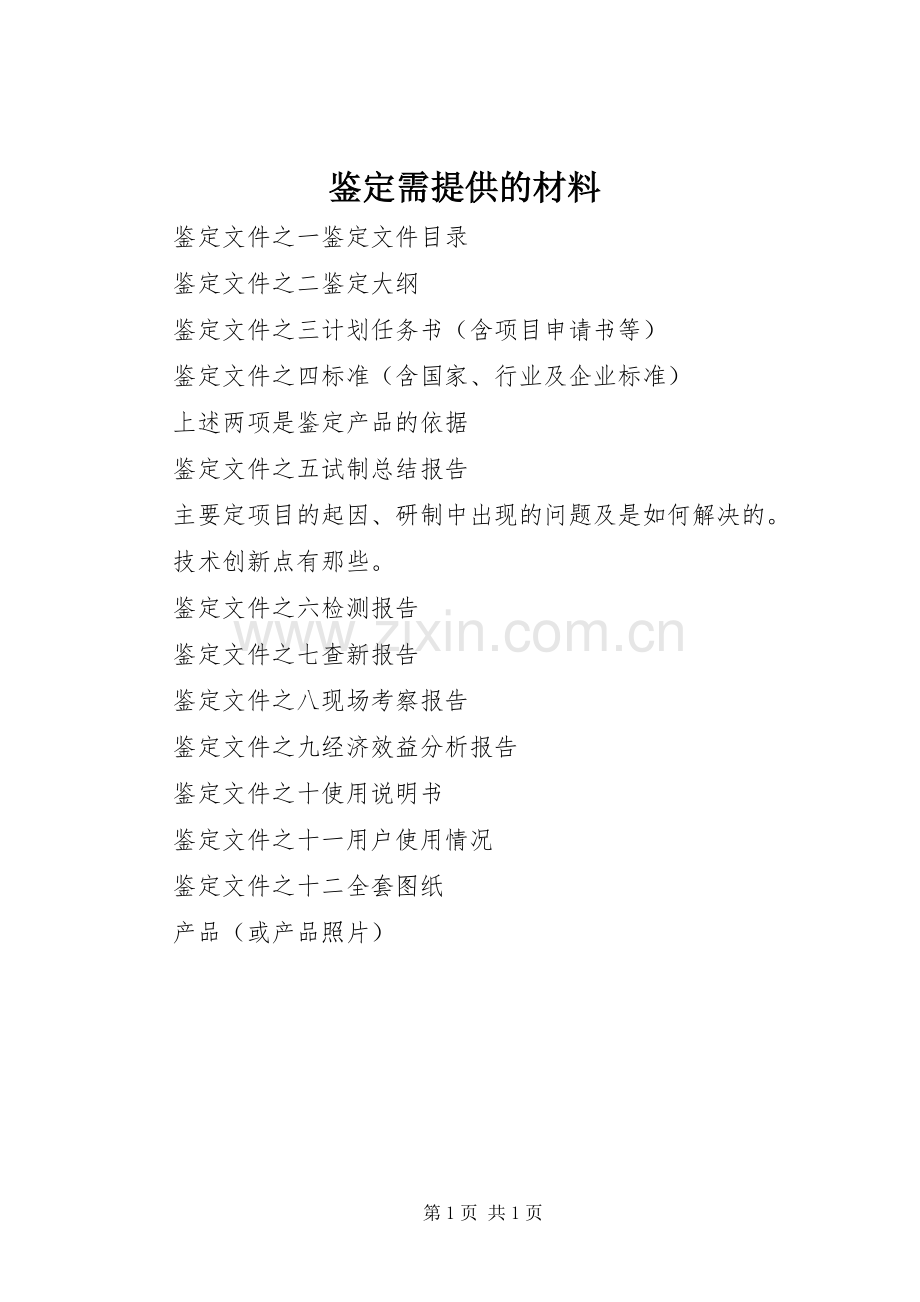 鉴定需提供的材料.docx_第1页