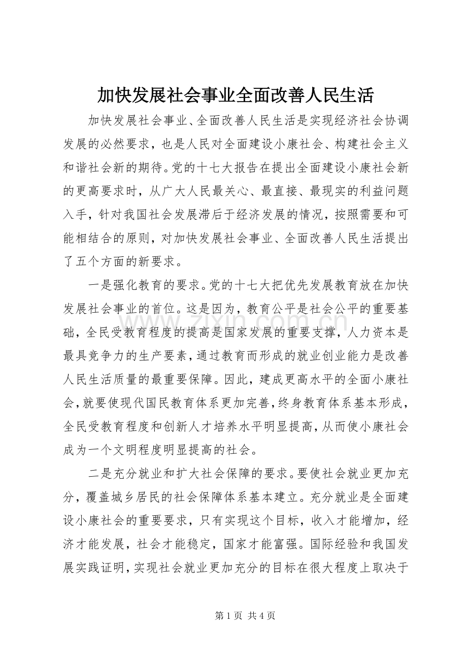 加快发展社会事业全面改善人民生活.docx_第1页