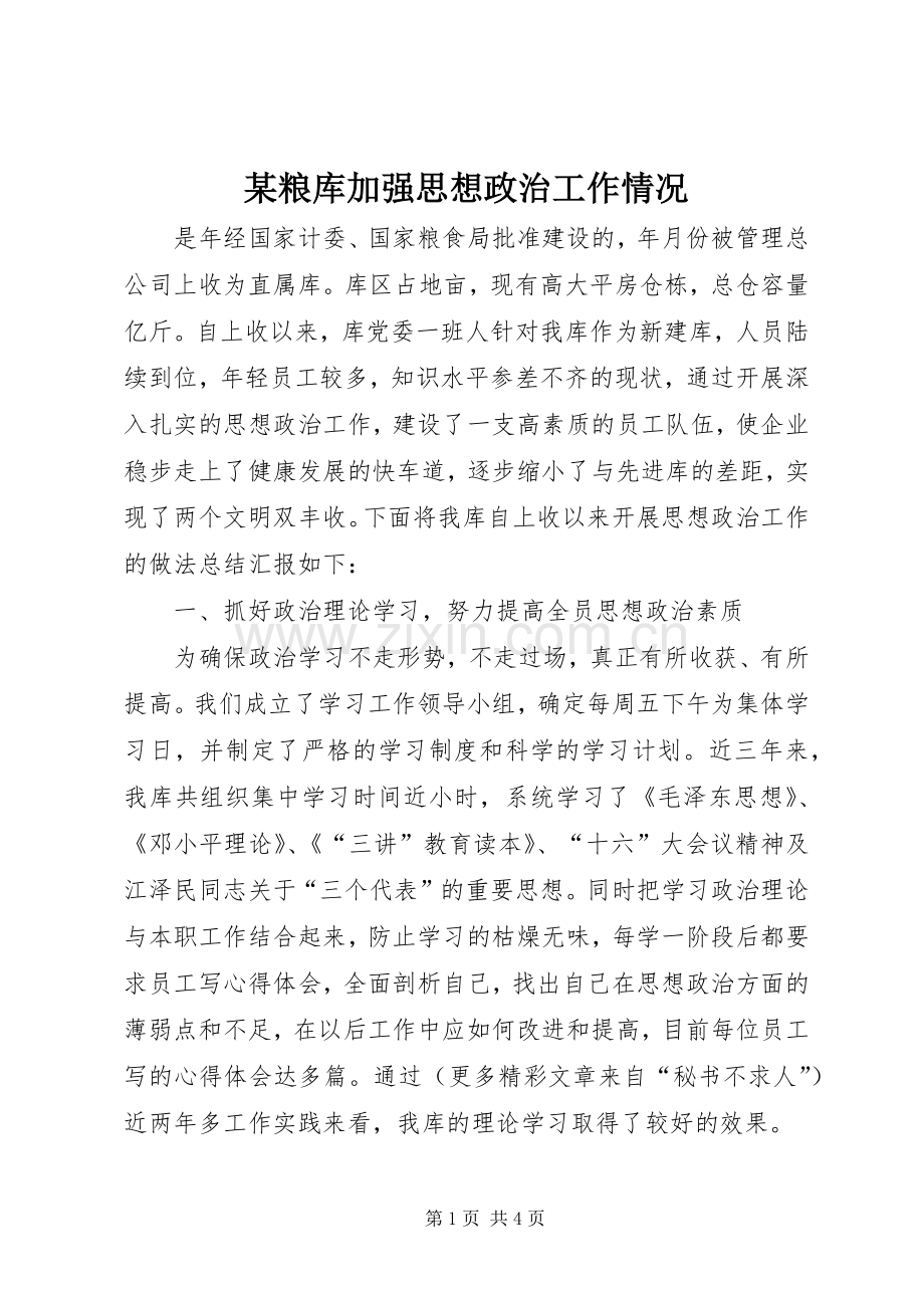 某粮库加强思想政治工作情况.docx_第1页