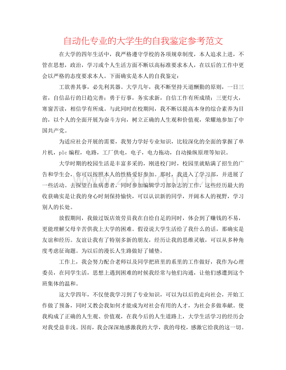 自动化专业的大学生的自我鉴定参考范文 .doc_第1页