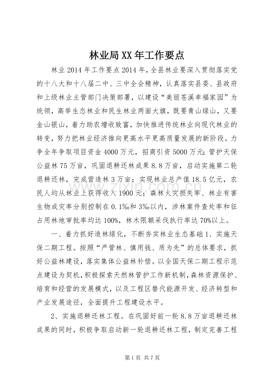 林业局XX年工作要点.docx_第1页