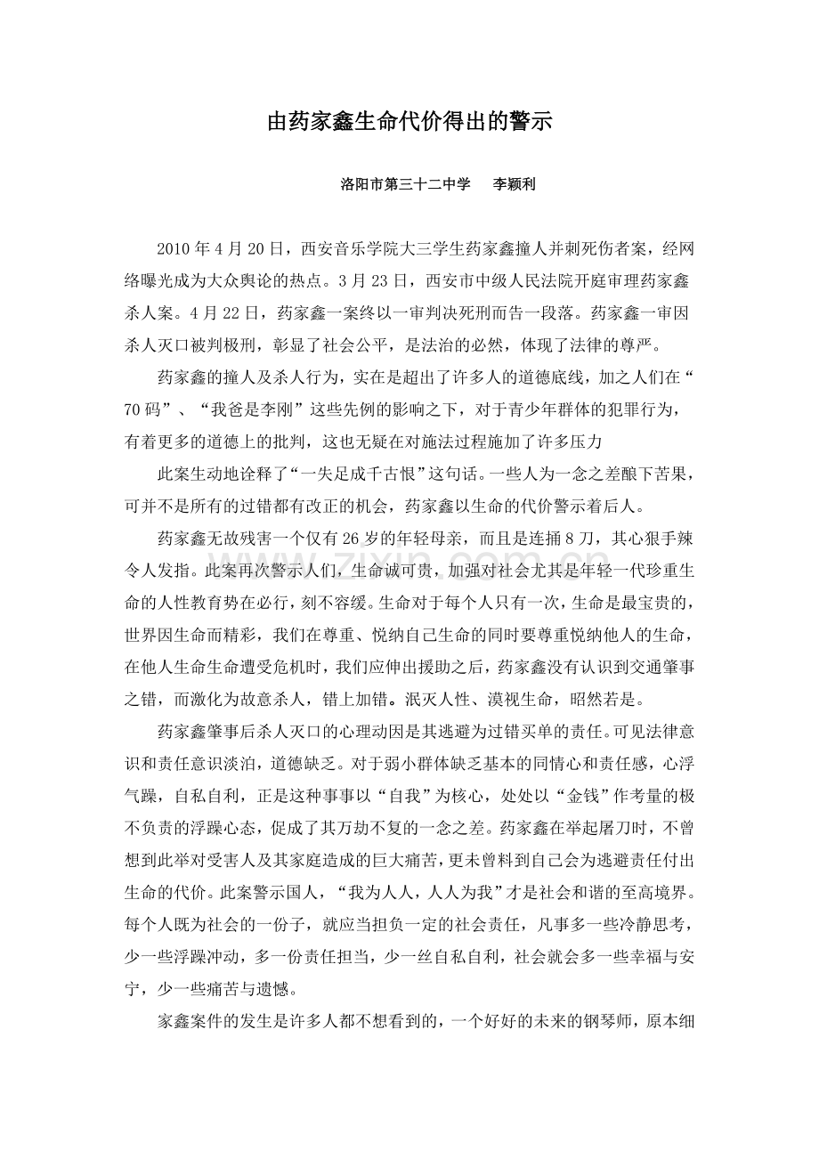 由药家鑫生命代价得出的警示.doc_第1页