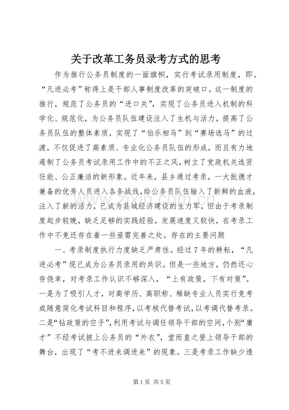 关于改革工务员录考方式的思考.docx_第1页