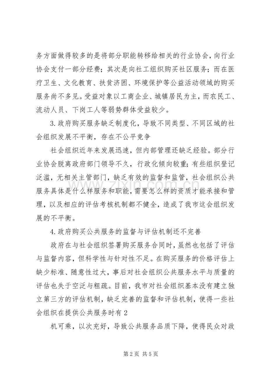 关于推进政府购买公共服务的思考和建议1.docx_第2页