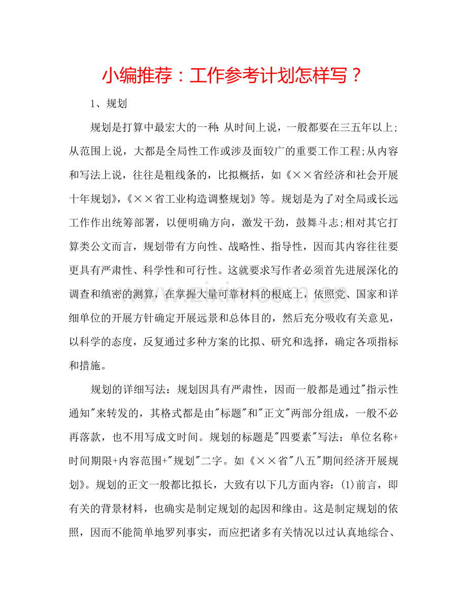小编推荐工作参考计划怎样写？ .doc_第1页