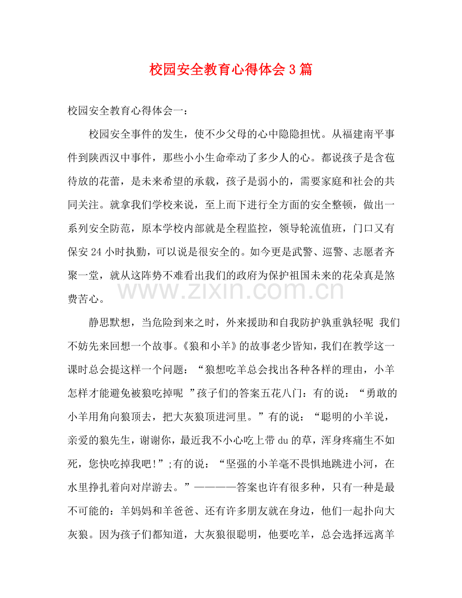 校园安全教育心得体会3篇 .doc_第1页