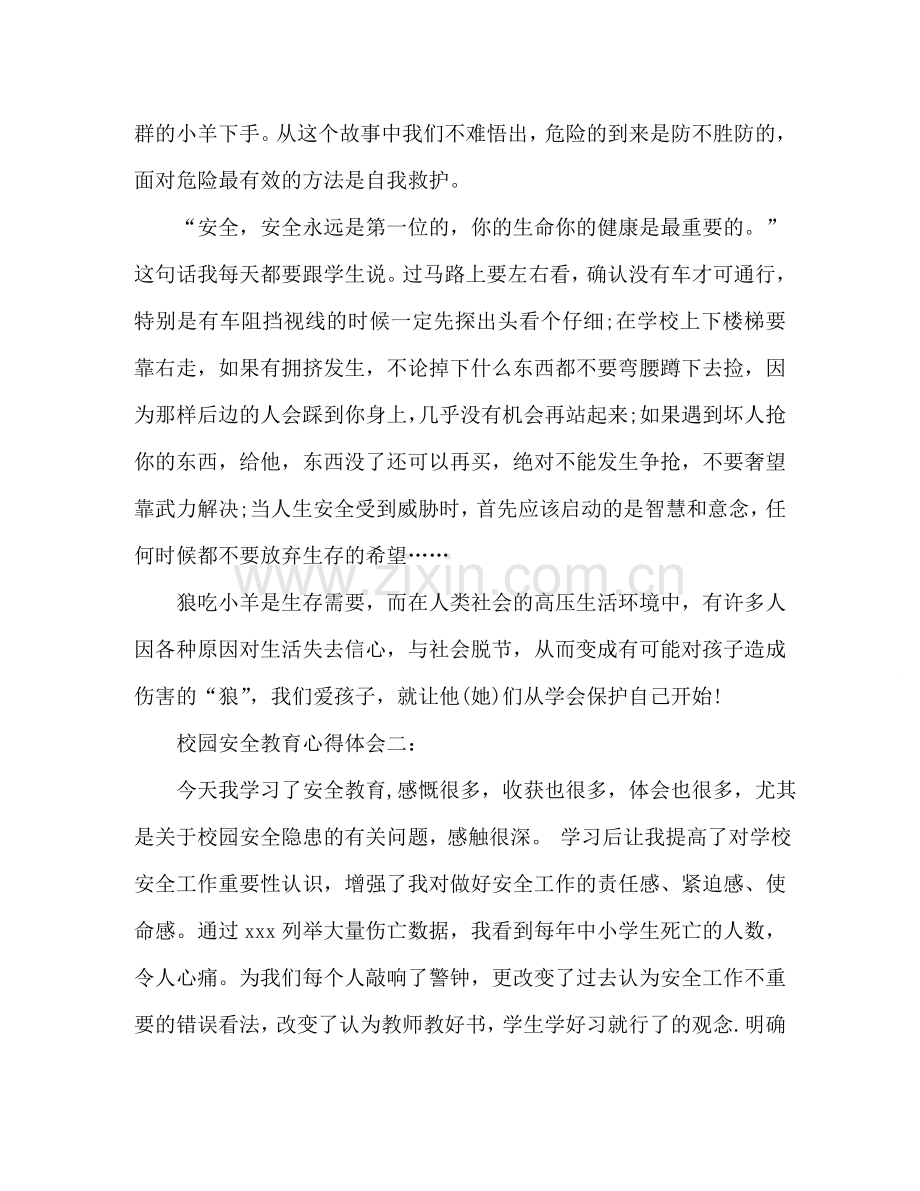 校园安全教育心得体会3篇 .doc_第2页