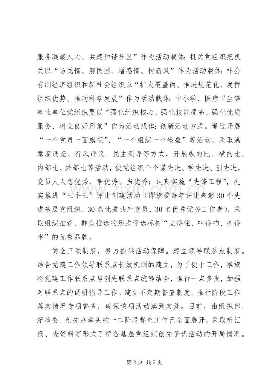 某旗创先争优活动典型材料（丰富活动载体）.docx_第2页