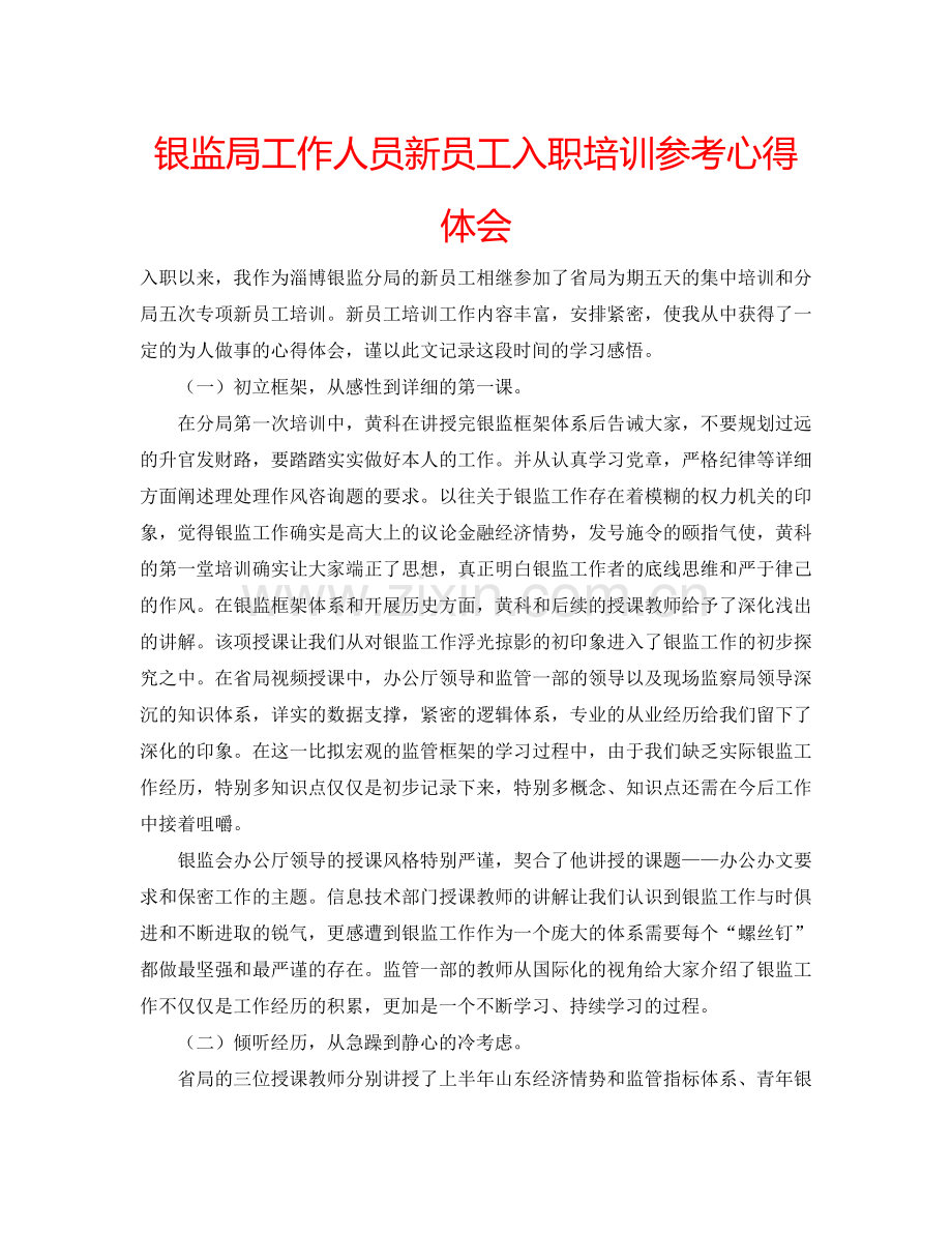银监局工作人员新员工入职培训参考心得体会 .doc_第1页