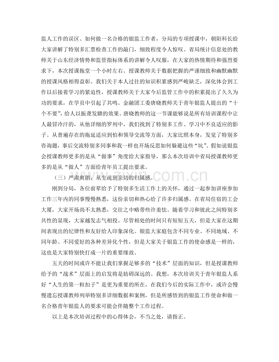 银监局工作人员新员工入职培训参考心得体会 .doc_第2页