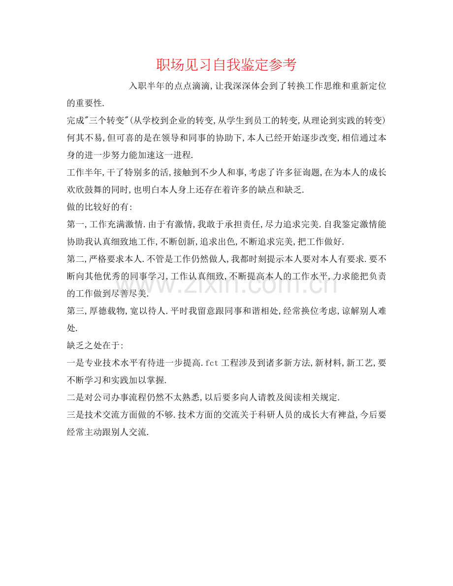职场见习自我鉴定参考 .doc_第1页