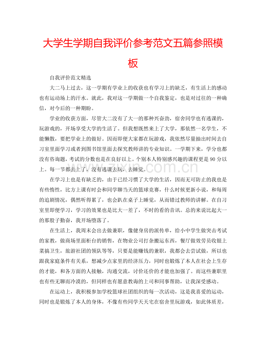 大学生学期自我评价参考范文五篇参照模板 .doc_第1页