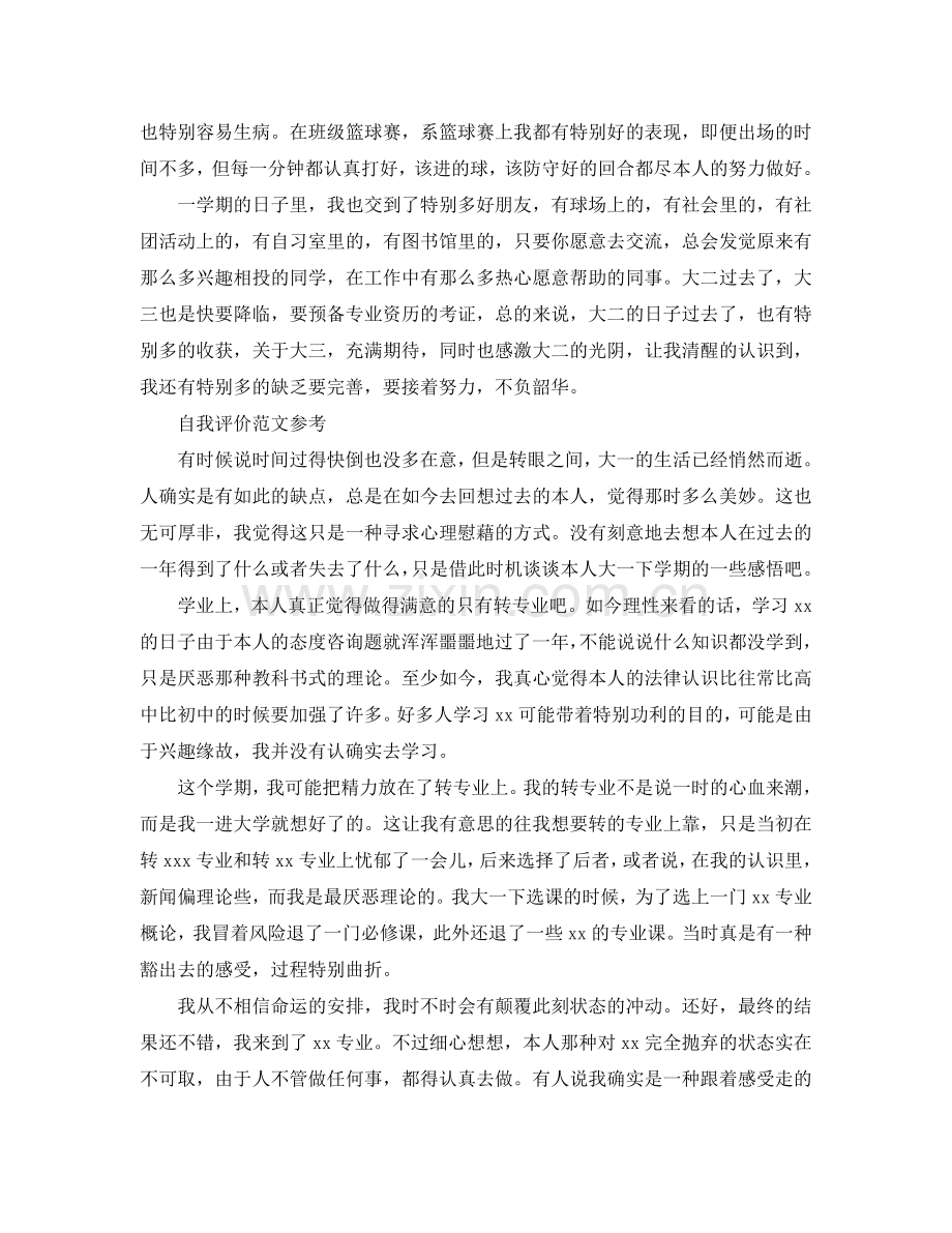 大学生学期自我评价参考范文五篇参照模板 .doc_第2页